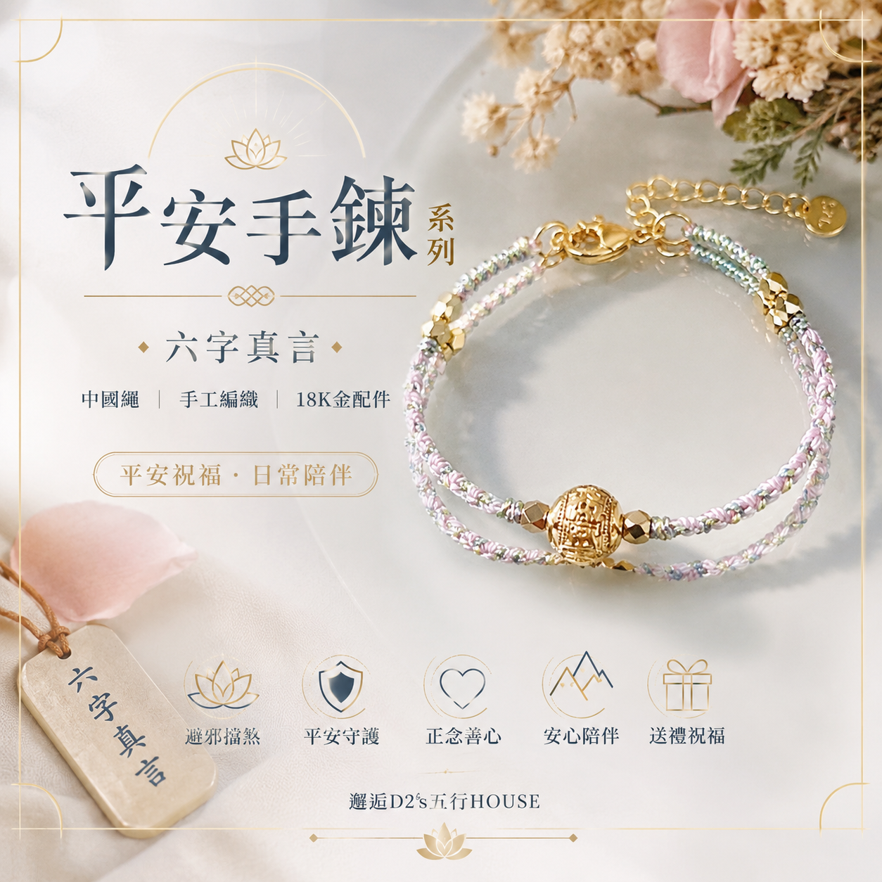 平安手鍊系列|六字真言・中國繩手工編織